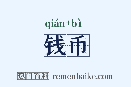 钱币是什么意思的图片